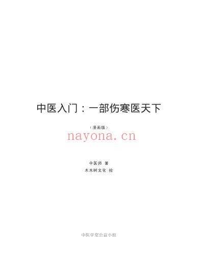 中医入门_一部伤寒医天下_高清漫画版.pdf