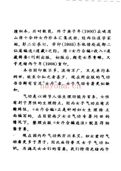 道家修炼女丹合编选注.pdf