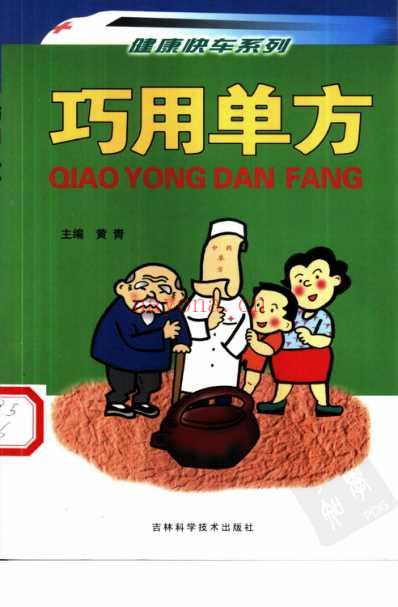 巧用单方.pdf