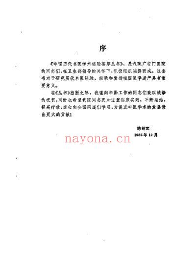 中国历代名医学术经验荟萃丛书_典要仲景学说的尤怡.pdf