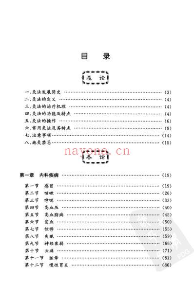 中医实用技术_灸法速成图解.pdf