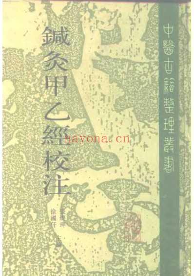 针灸甲乙经校注_上册.pdf