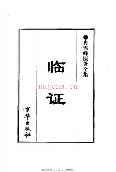 冉雪峰医着全集临证.pdf