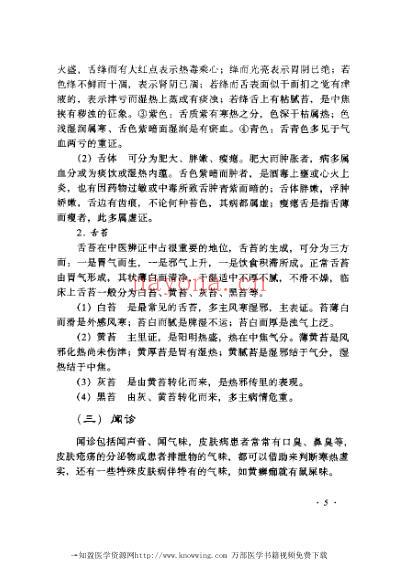 张志礼皮肤病临床经验辑要.pdf