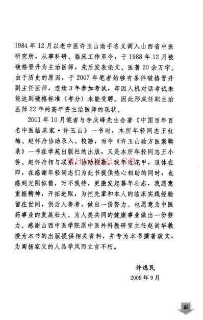 老中医临床经验_许玉山验方医案辑录.pdf