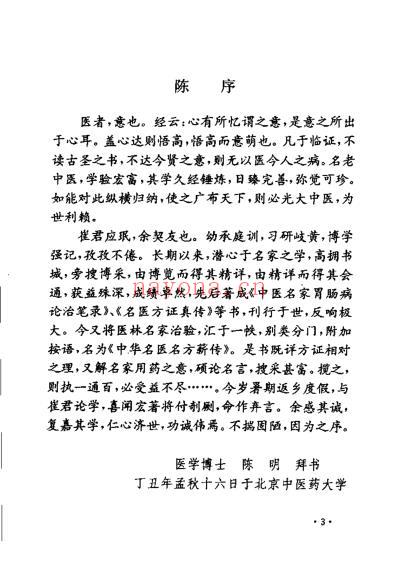 中华名医名方薪传呼吸病_崔应珉.pdf