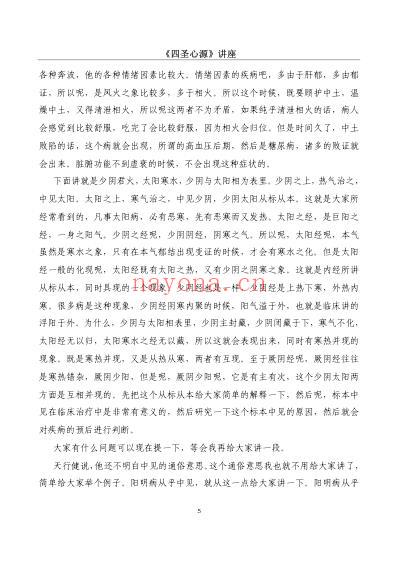 行者四圣心源_讲座.pdf