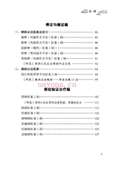 李济仁临证医案存真.pdf