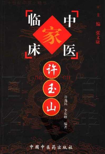 许玉山_中医临床名家集.pdf