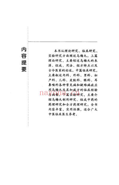 难病奇方-乌梅丸.pdf