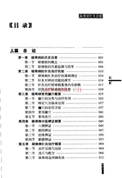 疑难病针灸治验_杨元德.pdf