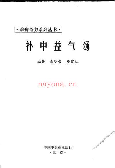 补中益气汤_余明哲-詹宽仁.pdf