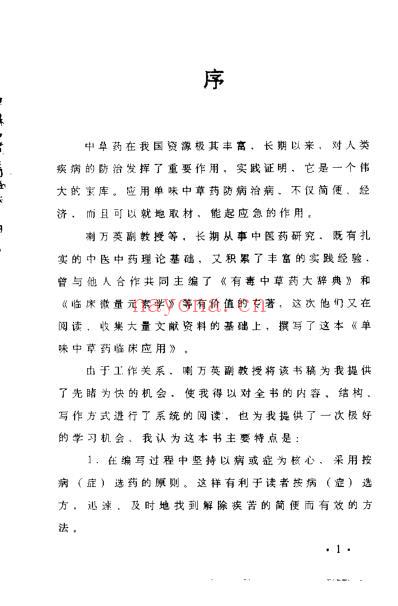 单味中草药临床应用_喇万英.pdf