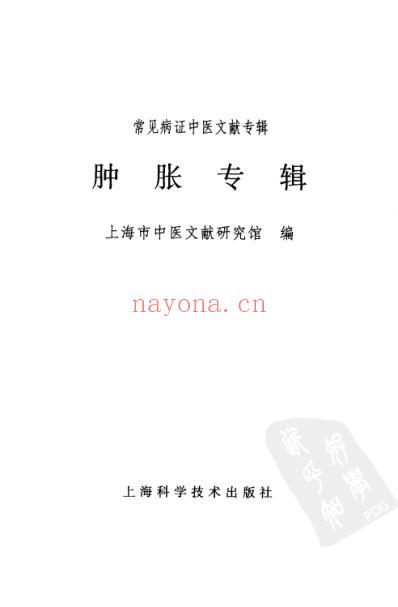 肿胀专辑_常见病证中医文献专辑.pdf