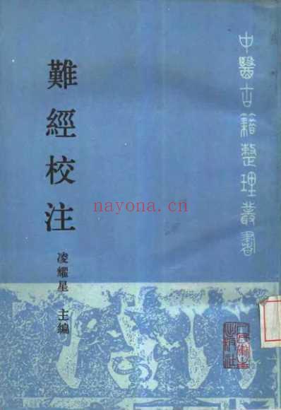 中医古籍_难经校注_凌耀星.pdf