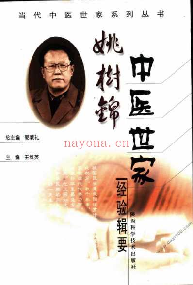 姚树锦中医世家经验辑要.pdf