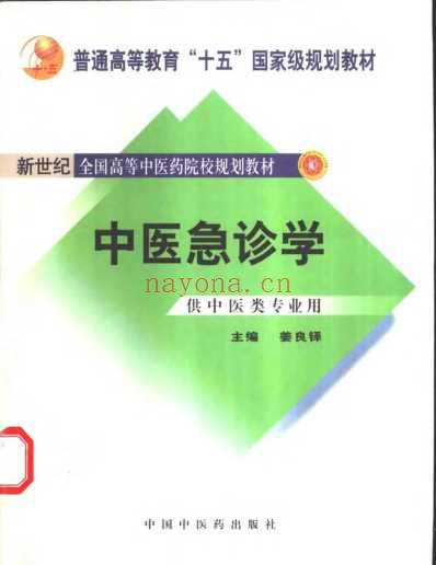 中医急诊学.pdf