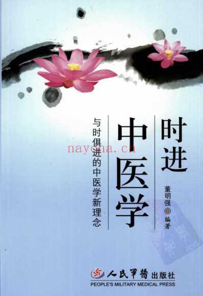 时进中医学_与时俱进中医学新理念.pdf