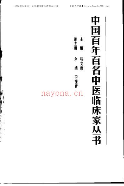 邓铁涛_中医临床名家集.pdf