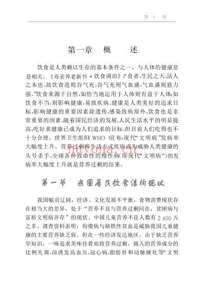 wzb中医食养食疗学_郭永洁主编.pdf