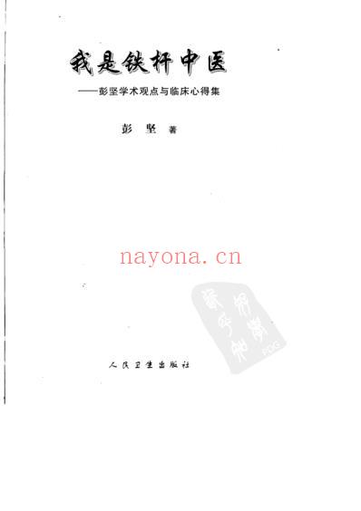 我是铁杆中医.pdf