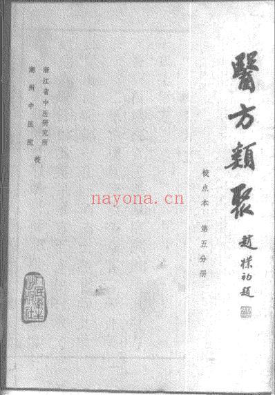 医方类聚_第5册-朝鲜_金礼蒙等辑.pdf