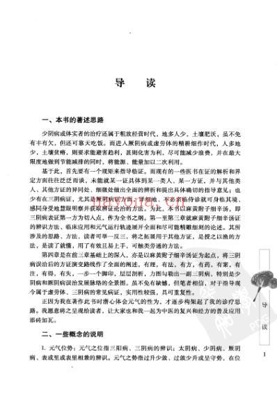 姜附剂临证经验谈.pdf