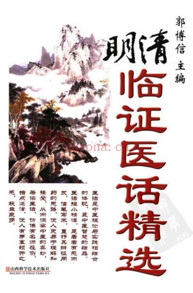 明清临证医话精选.pdf