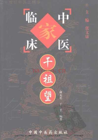 干祖望_中医临床名家集.pdf