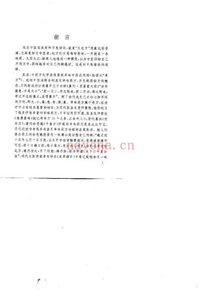 单味中药治病大全_贺振泉.pdf