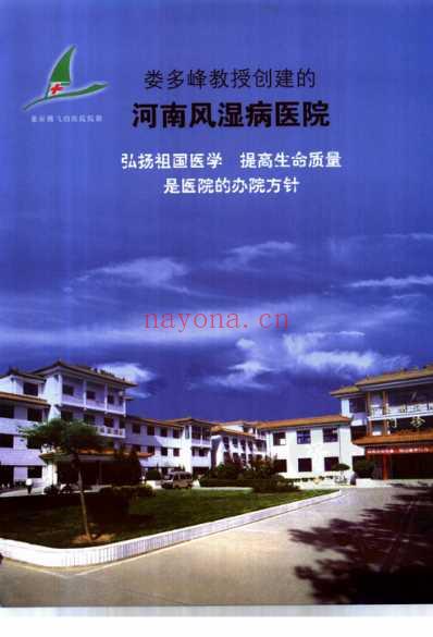 国医大师-风湿泰斗-娄多峰教授行医六十周年纪念专集.pdf