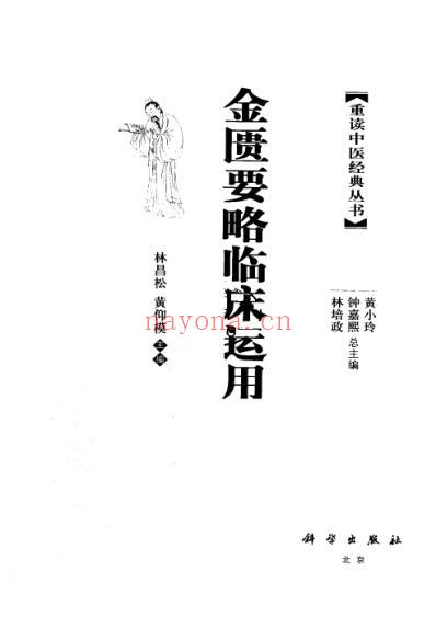 中医经典_金匮要略临床运用.pdf