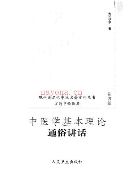 中医学基本理论通俗讲稿.pdf