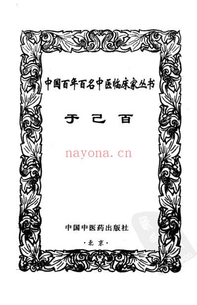 中医临床名家集_于己百.pdf