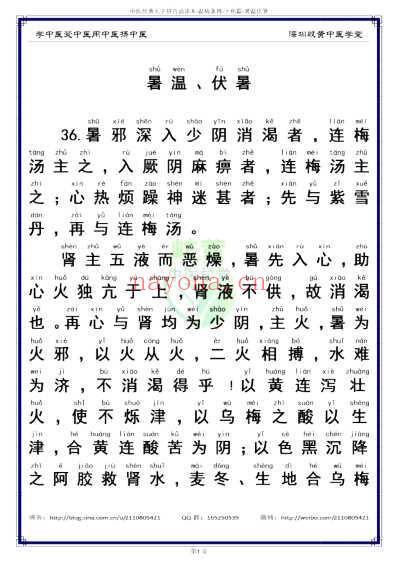 中医经典-温病条辨_04下焦篇36-41暑温伏暑_简体.pdf