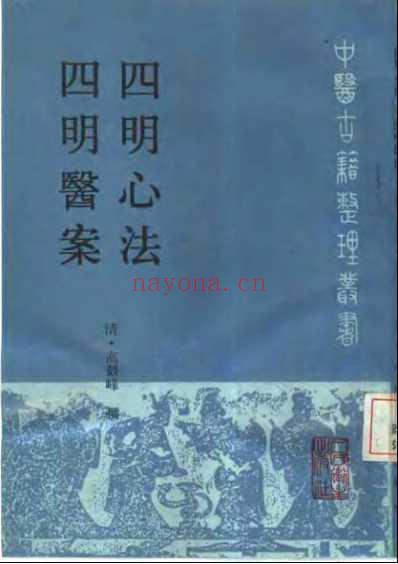 四明心法-四明医案_中医古籍整理丛书.pdf