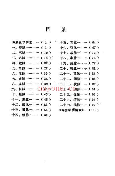 濒湖脉学解索_李士懋.pdf