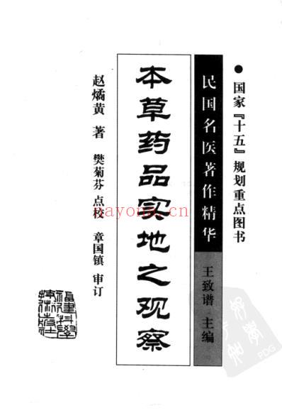 本草药品实地之观察.pdf