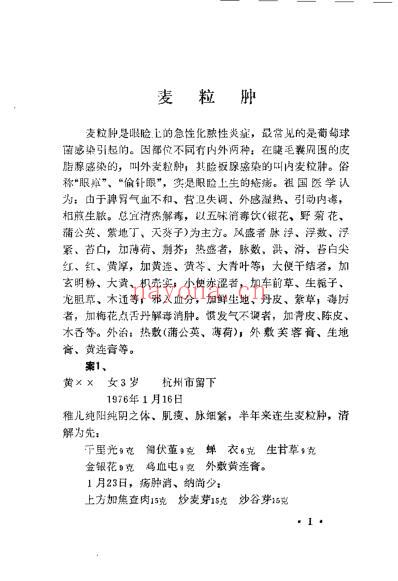 柏仲英眼科医案_柏超然.pdf