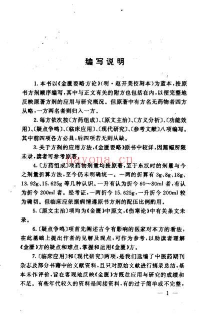 金匮方应用及研究.pdf