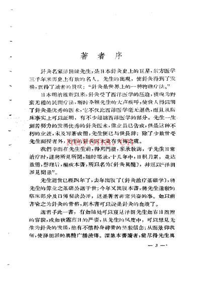 皇汉医学.针炙真髓-日_代田文志.pdf