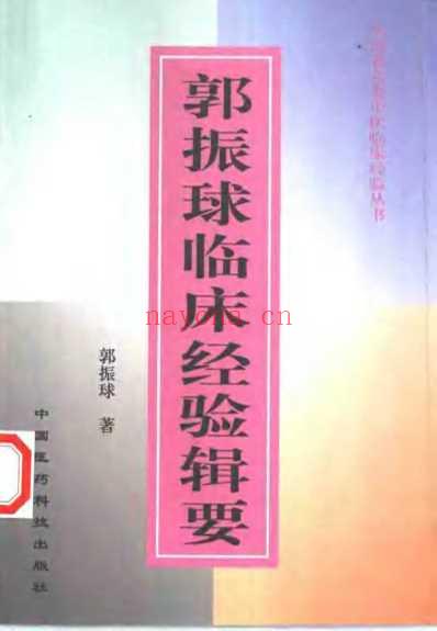 郭振球临床经验辑要.pdf