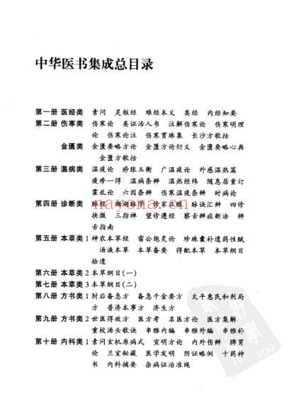 中华医书集成_第5册_本草类_一.pdf