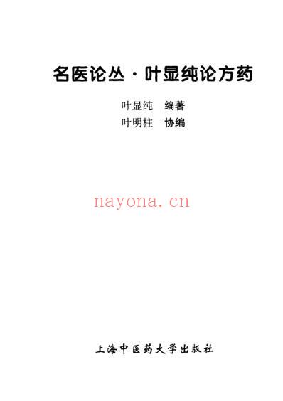 叶显纯论方药.pdf