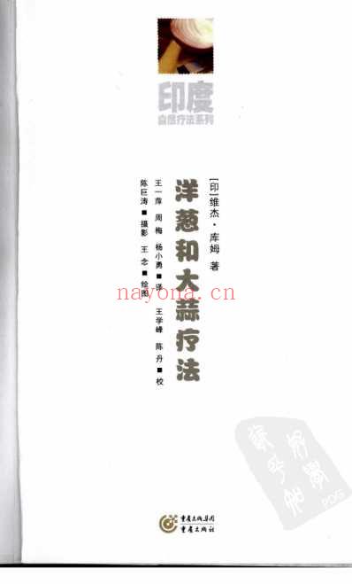 洋葱和大蒜疗法.pdf