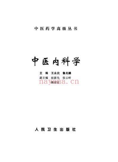 中医药学-中医内科学-总论.pdf