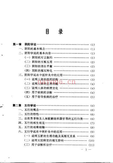 精编中医针灸基础_朱凤山.pdf