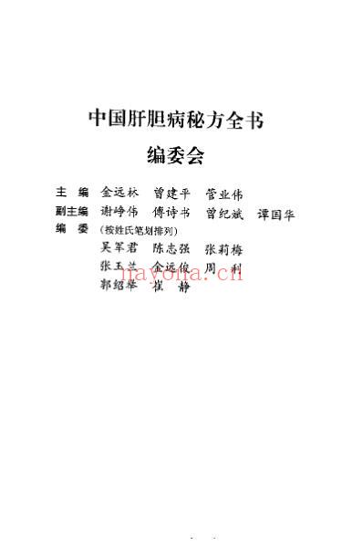 中国肝胆病秘方全书.pdf