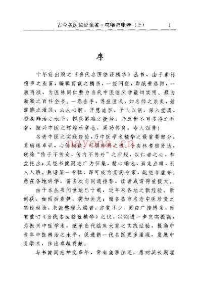 古今名医临证金鉴-咳喘肺胀卷_上.pdf