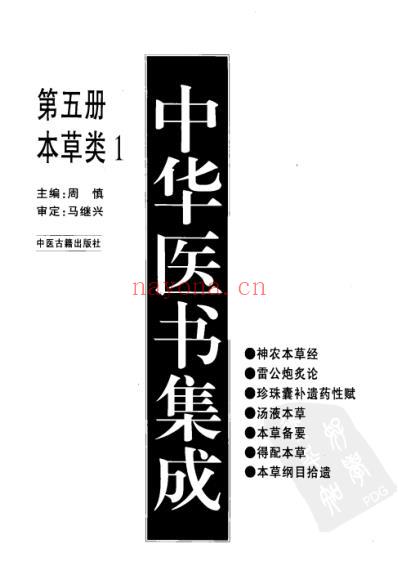 中华医书集成_第5册_本草类_一.pdf